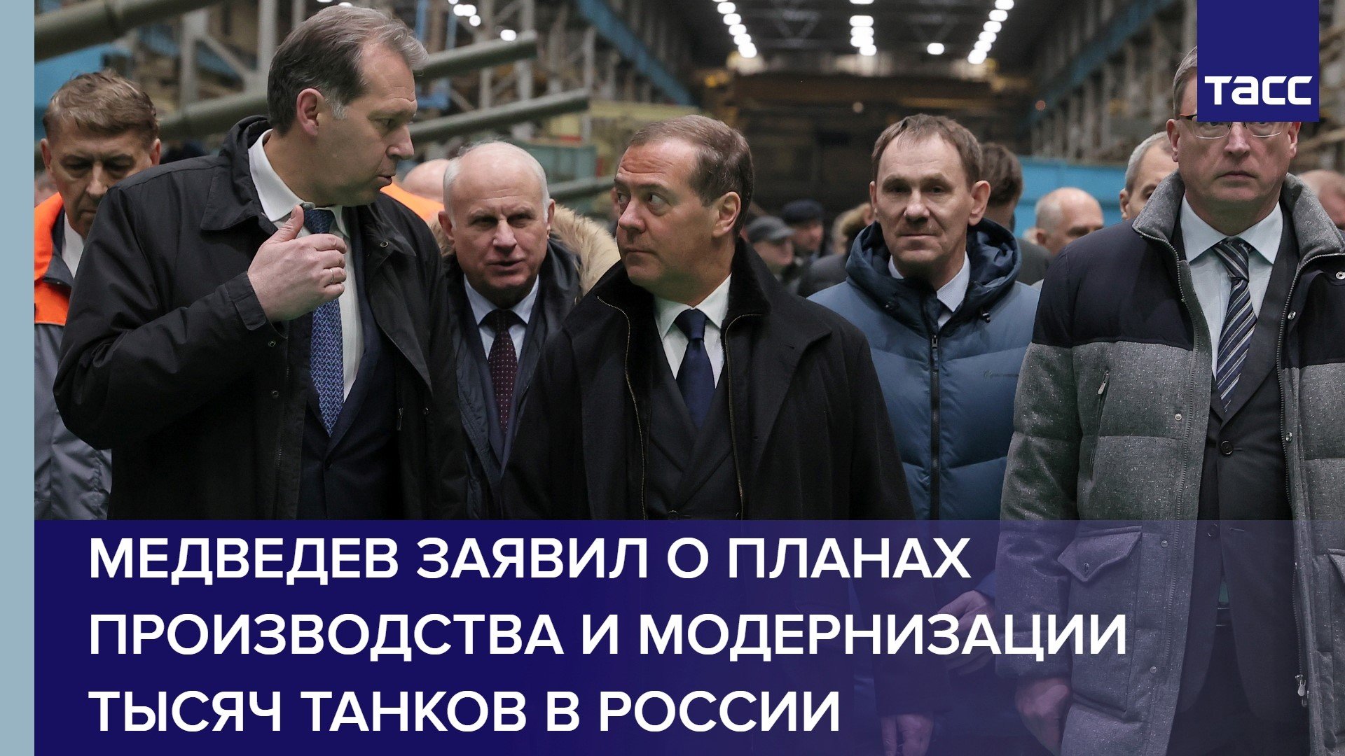 Медведев заявил о планах производства и модернизации тысяч танков в России