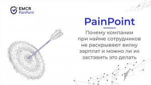 Почему компании не раскрывают вилку зарплат при найме: EMCR PainPoint