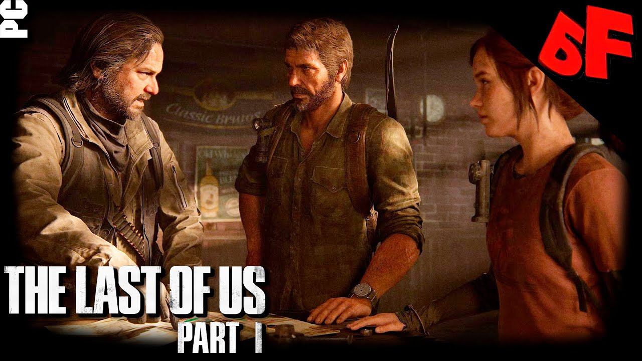 Билл, помогает  ► The Last of Us Part I  ► Сложность "Реализм" ► Стрим #02