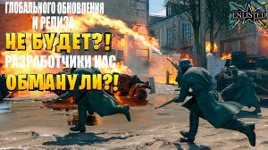 ГЛОБАЛЬНОГО ОБНОВЛЕНИЯ И РЕЛИЗА НЕ БУДЕТ В ENLISTED РАЗРАБОТЧИКИ НАС ОБМАНУЛИ ЛУЧШИЙ ШУТЕР 2023 ГОДА