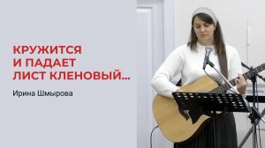 Ирина Шмырова. Кружится и падает лист кленовый...