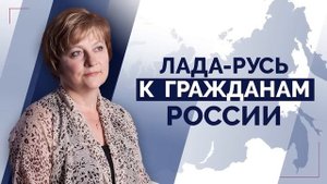 Светлана Лада-Русь к гражданам России