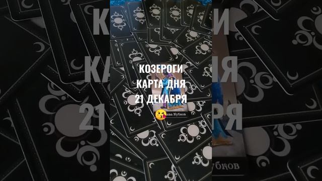 КОЗЕРОГИ КАРТА ДНЯ 21 ДЕКАБРЯ ?ГАДАНИЕ НА БУДУЩЕЕ ?