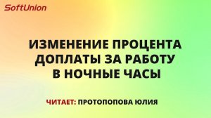 Изменение процента доплаты за работу в ночные часы