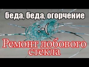 Ремонт лобового стекла ФФ3+