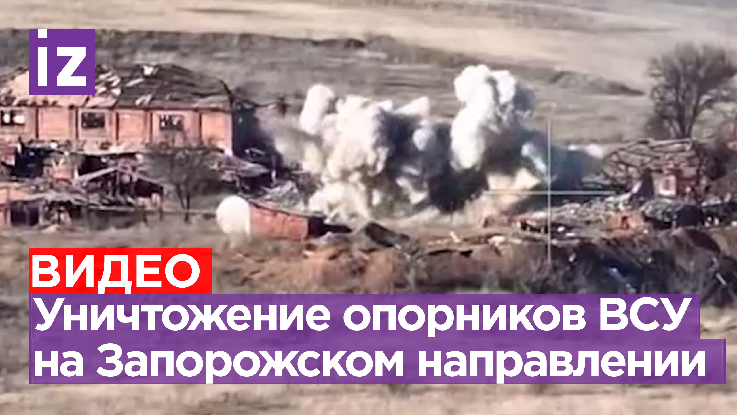 Кадры уничтожения опорных пунктов ВСУ на Запорожском направлении / Известия