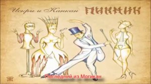 ПИКНИК  - Последний из Могикан(2017)