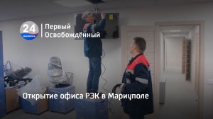 Открытие офиса РЭК в Мариуполе