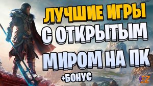 Во что поиграть? Лучшие игры с Открытым Миром на Пк!