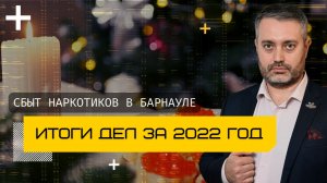 Часть 5 статьи 228.1 УК в Барнауле - Обзор дел адвоката Ихсанова за 2022 год | Адвокат по наркотикам