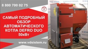 Автоматический угольный котёл DEFRO DUO 50кВт. Подробный обзор отопительного котла.