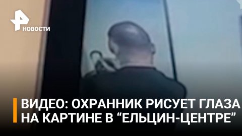 Видео: охранник пририсовал глаза на картине ученицы Малевича / РЕН Новости
