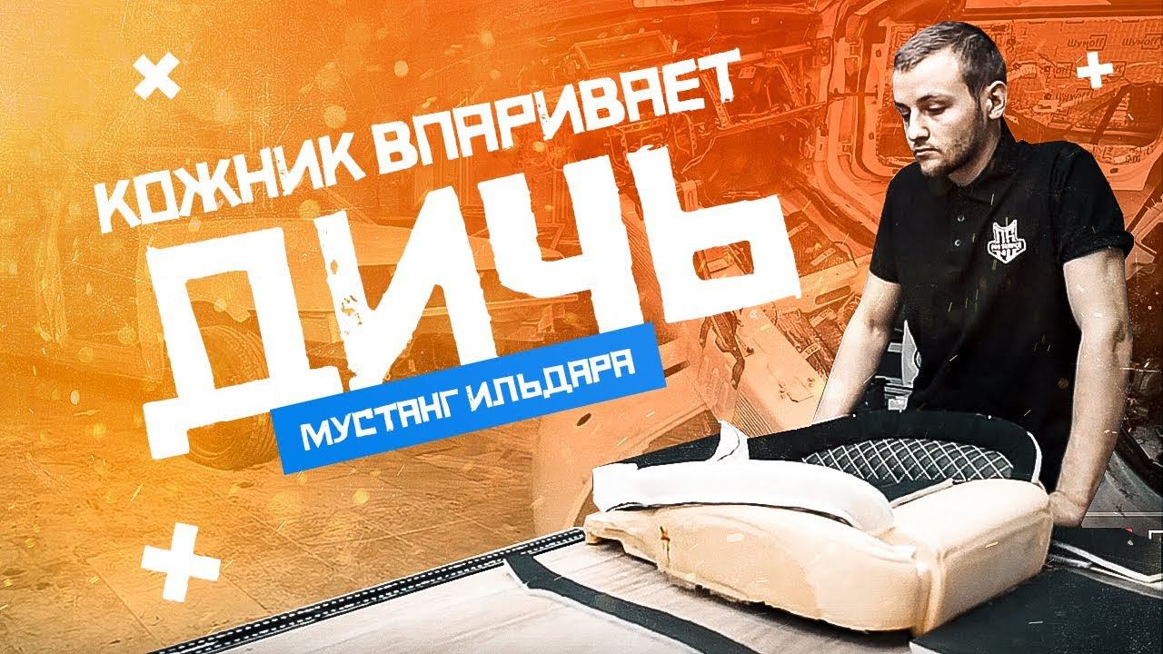 Кожник впаривает дичь Ильдару Автоподбор!!! Болт и шумоизоляция Ford Mustang. ВАЗ или девятка жива!