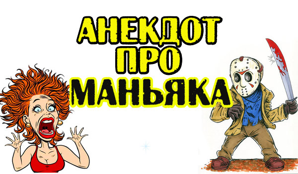 Анекдот про маньяка