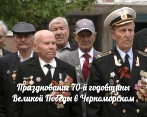 70-я годовщина Победы в Черноморском (2014)