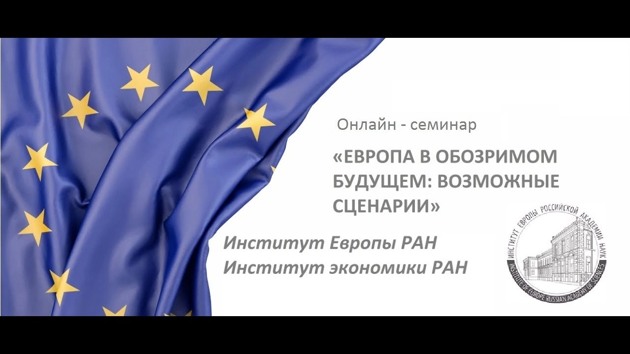 «Европа в обозримом будущем: возможные сценарии».