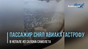 Видео с последними секундами полета разбившегося в Непале самолета снял его пассажир