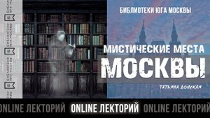 МИСТИЧЕСКИЕ МЕСТА МОСКВЫ / Лекторий Библиотек Юга Москвы