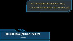 Приложение для МойСклад Синхронизация с Битрикс24. Часть 1