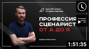 Профессия сценарист от А до Я.