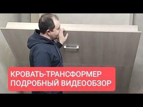 Кровать-трансформер от Вадима Марданова. Подробный видеообзор