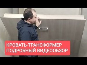 Кровать-трансформер от Вадима Марданова. Подробный видеообзор