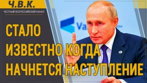 Стало известно когда начнется наступление - Новости