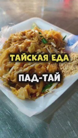 Тайская еда 🥡 Что обязательно попробовать в Таиланде? Конечно же Пад-тай 😋 #таиланд #путешествия