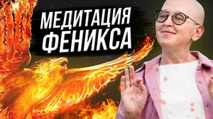 Мощная Очищающая Медитация Феникс / Удаление Всех Негативных Программ и Наполнение Жизненной Силой