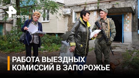 День третий: как работают выездные комиссии в Запорожской области / РЕН Новости