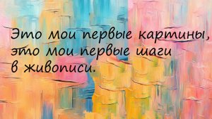 Мои первые картины. Живопись маслом