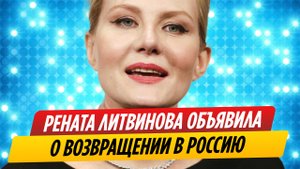 Рената Литвинова объявила о возвращении в Россию