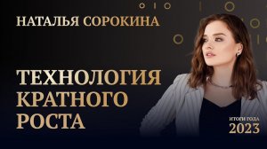 НАТАЛЬЯ СОРОКИНА • ИТОГИ ГОДА 2023 • ВТОРОЕ ВЫСТУПЛЕНИЕ