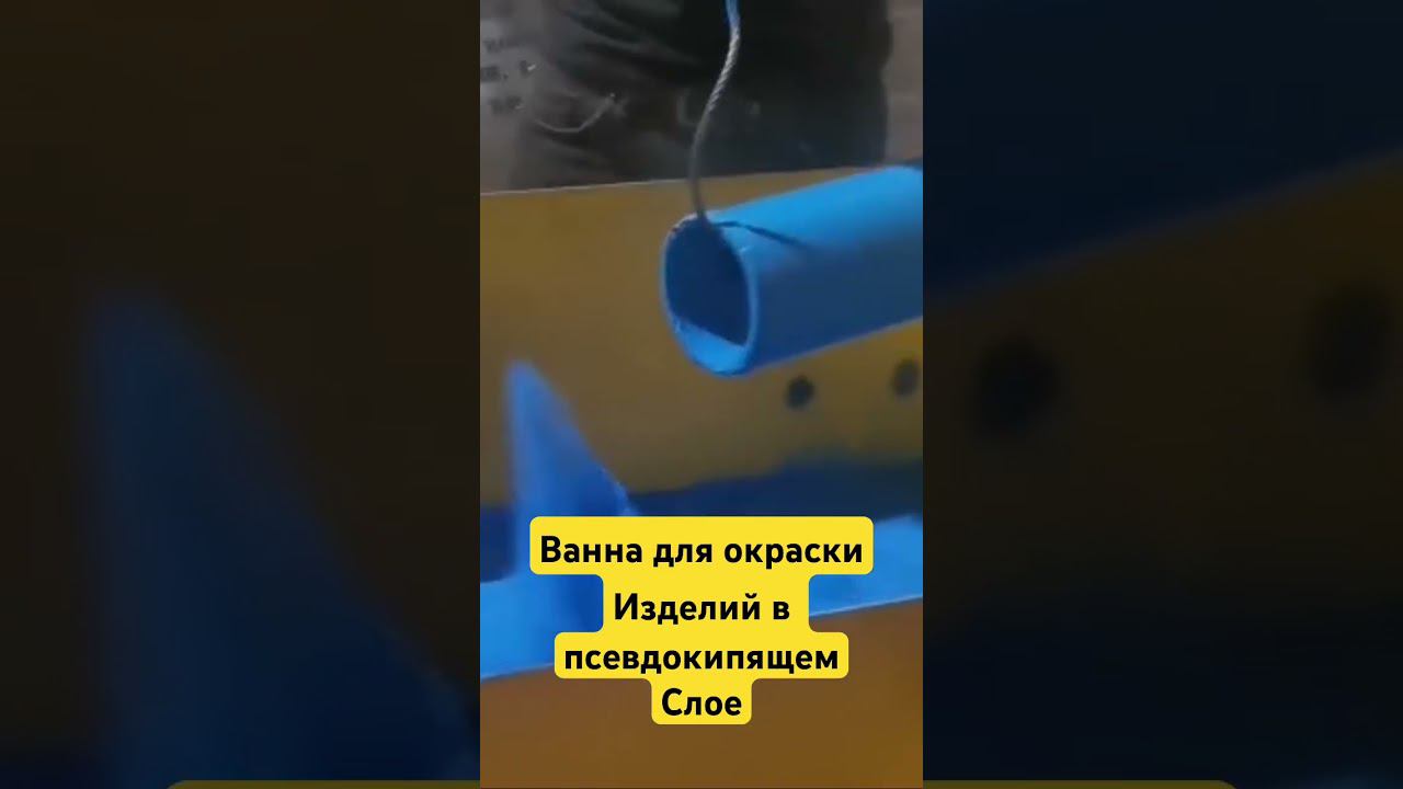 #порошковаякраска #порошковаяпокраска #ваннапсевдожижжения #ваннафлюидизации #порошковаяокраска
