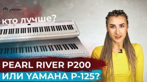 ОБЗОР пианино PEARL RIVER P200 в сравнении с YAMAHA P-125