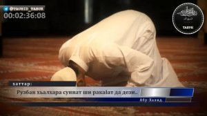 Рузбан хьалхара суннат ши ракаIат ламаз дан дезаш дуй? | Абу-Халид.