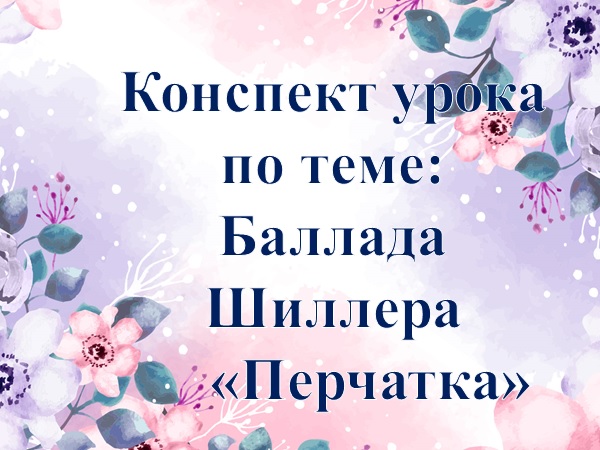 94 урок 4 четверть 6 класс. Баллада Шиллера "Перчатка". Символом чего является перчатка в балладе?