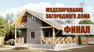 3d max ➨ Моделирование загородного дома ➨ визуализация экстерьера ➨ Финал