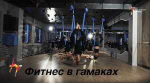 Фитнес в гамаках - Академия танца