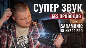 Лучший беспроводной звук, но есть нюансы... Обзор SARAMONIC BLINK500 PRO B2