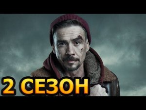 Хозяин 2 сезон 1 серия (11 серия) - Дата выхода (2023) НТВ