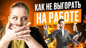 Признаки выгорания. Как с ним справиться. Как не выгорать на работе.