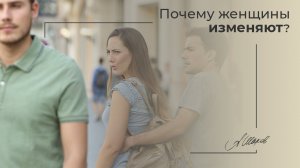 Почему женщины изменяют?
