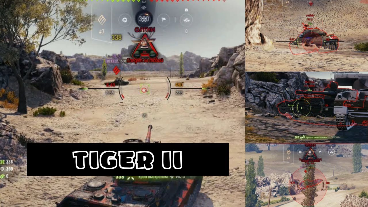 World of Tanks. Степи . Классный бой на Tiger II.