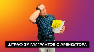 МИЛЛИОН ЗА МИГРАНТА