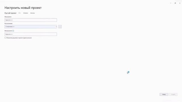 #Урок 0 | Как создать пустой C++ проект в Visual Studio