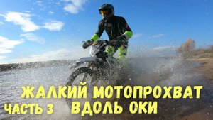 Жалкий мотопрохват вдоль Оки. Часть 3 #эндуро #жалкиеэндуристы #покатушки #enduro