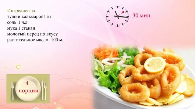 Жареные кольца кальмаров