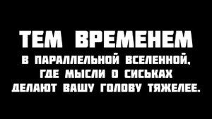Тем временем в параллельной вселенной|Tomska на русском|