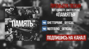 NOT FOUND feat. GHETTO PRIME - Память (премьера песни, 2016)